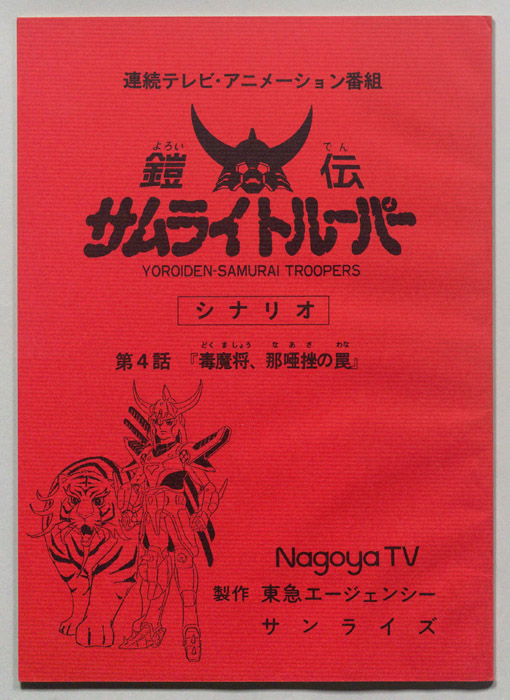 鎧伝､サムライトルーパー