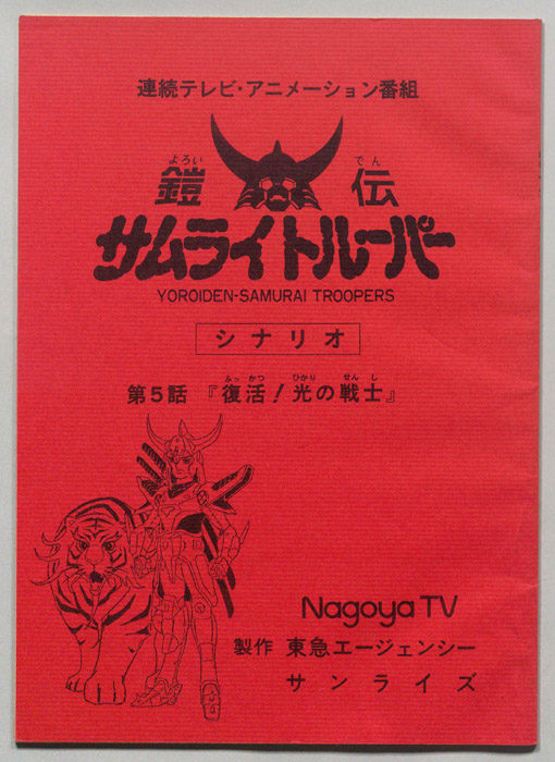 鎧伝､サムライトルーパー