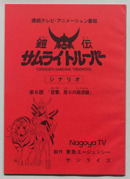 鎧伝､サムライトルーパー