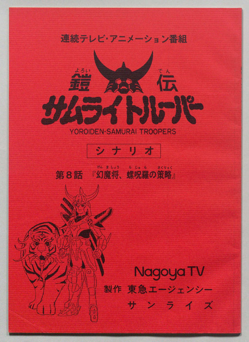 鎧伝､サムライトルーパー