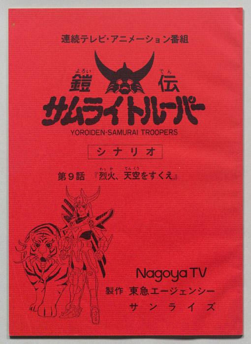 鎧伝､サムライトルーパー