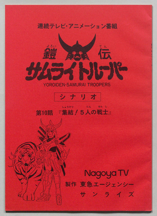 鎧伝､サムライトルーパー