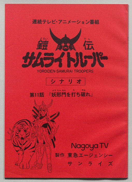 鎧伝､サムライトルーパー