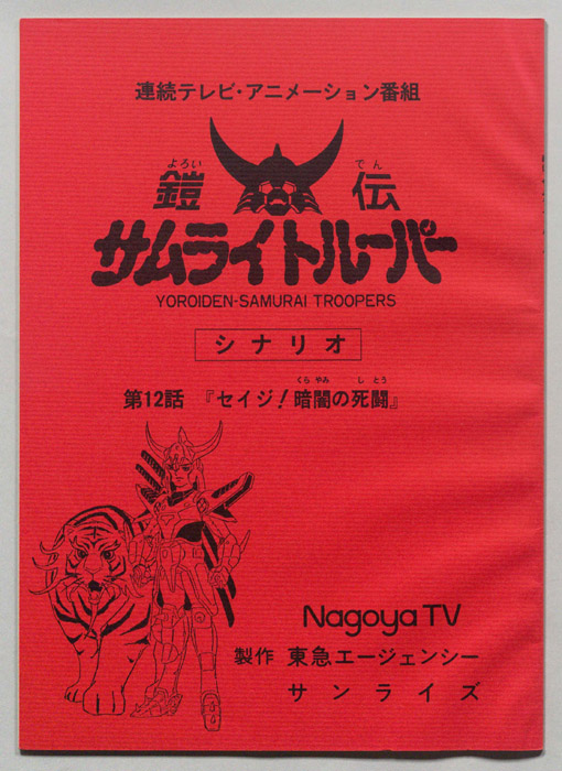 鎧伝､サムライトルーパー