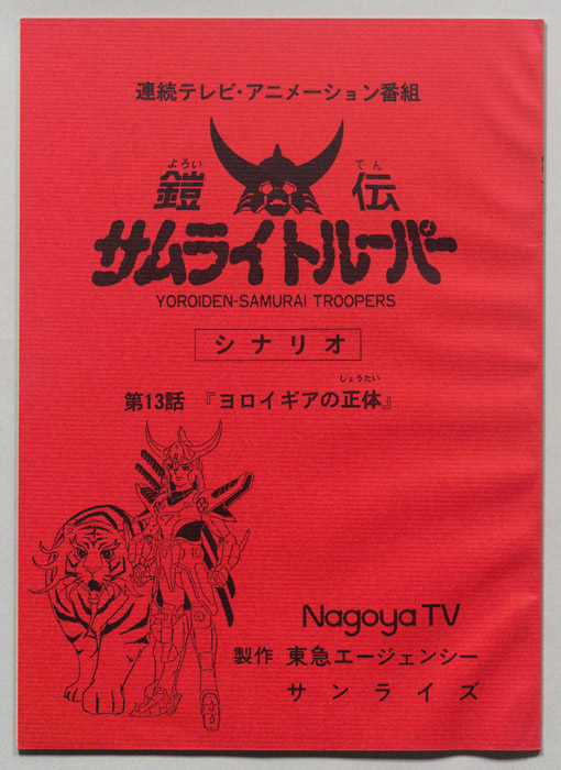 鎧伝､サムライトルーパー