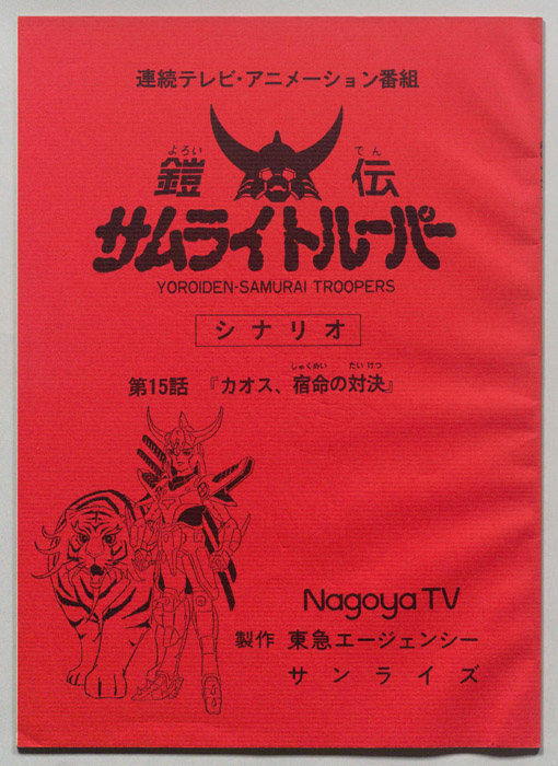 鎧伝､サムライトルーパー