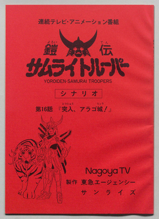 鎧伝､サムライトルーパー