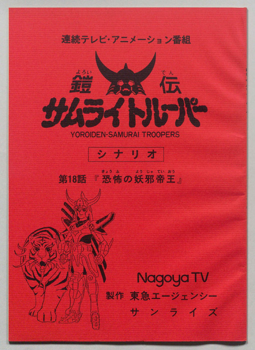鎧伝､サムライトルーパー