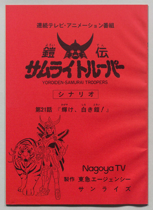 鎧伝､サムライトルーパー