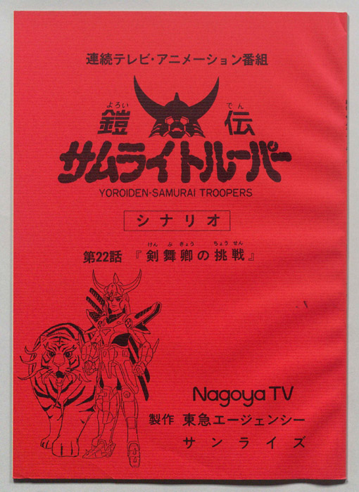 鎧伝､サムライトルーパー