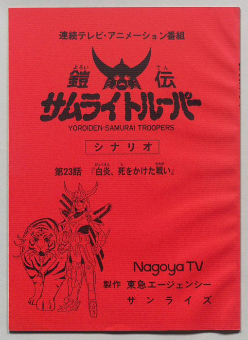 鎧伝､サムライトルーパー