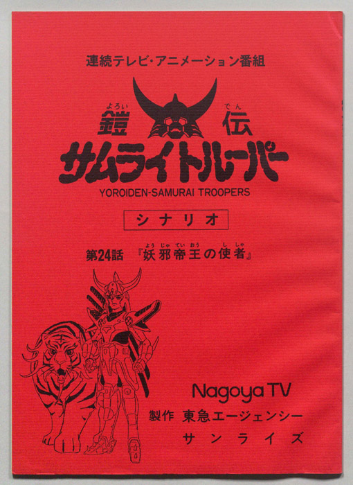 鎧伝､サムライトルーパー