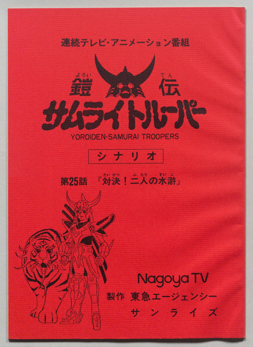 鎧伝､サムライトルーパー