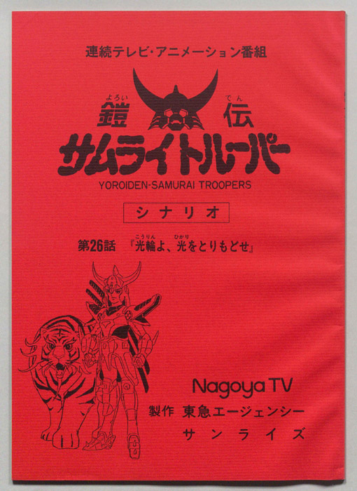 鎧伝､サムライトルーパー