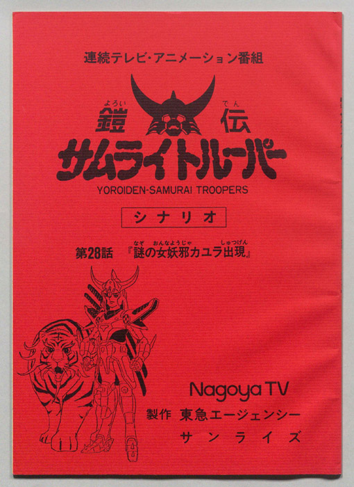 鎧伝､サムライトルーパー