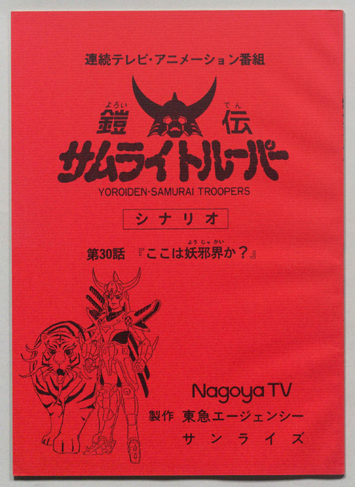 鎧伝､サムライトルーパー