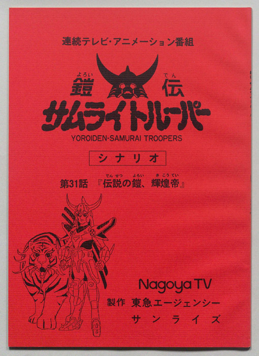 鎧伝､サムライトルーパー