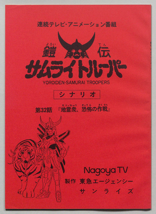 鎧伝､サムライトルーパー
