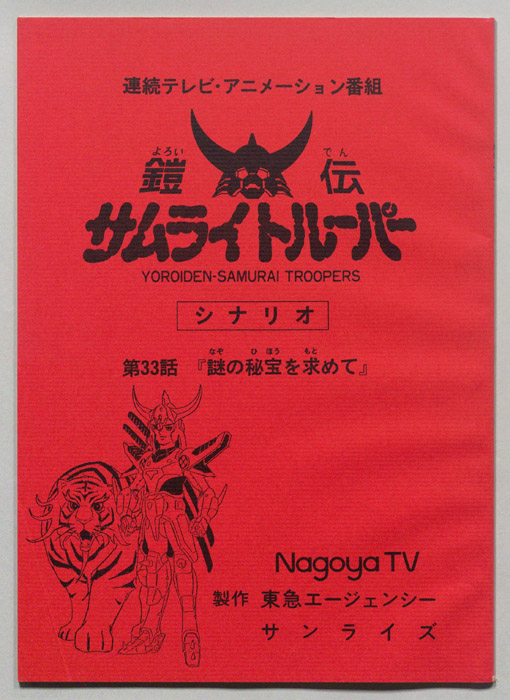 鎧伝､サムライトルーパー