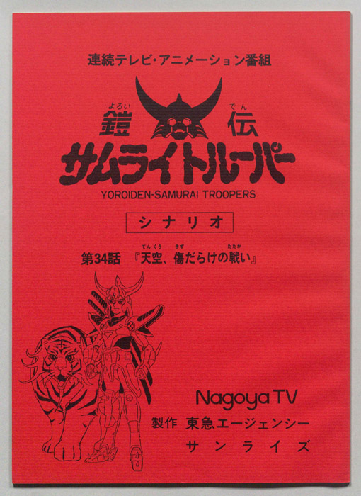 鎧伝､サムライトルーパー