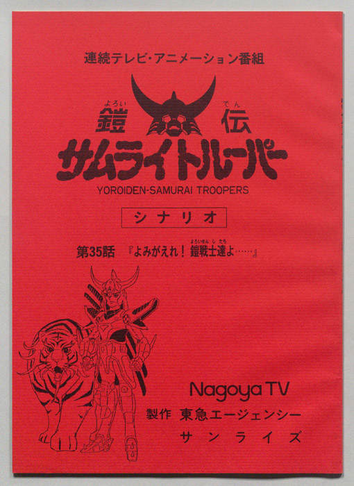 鎧伝､サムライトルーパー