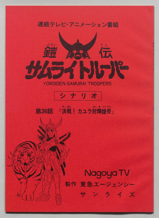 鎧伝､サムライトルーパー
