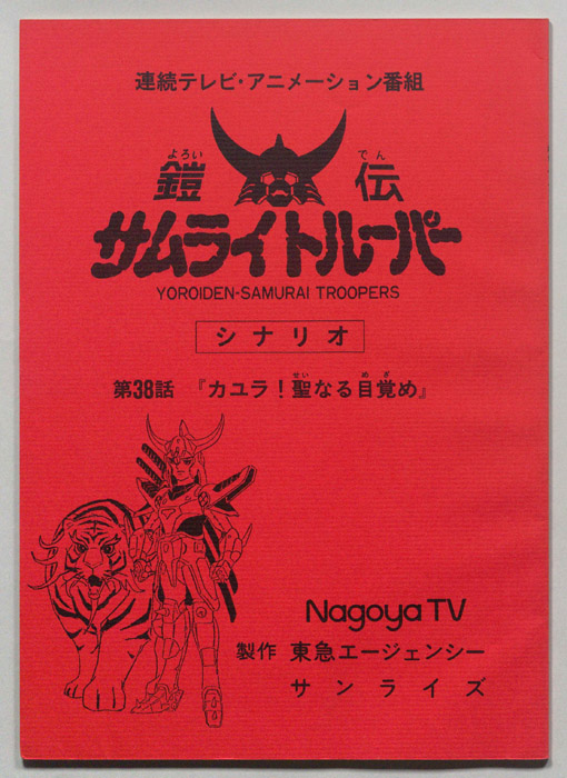 鎧伝､サムライトルーパー