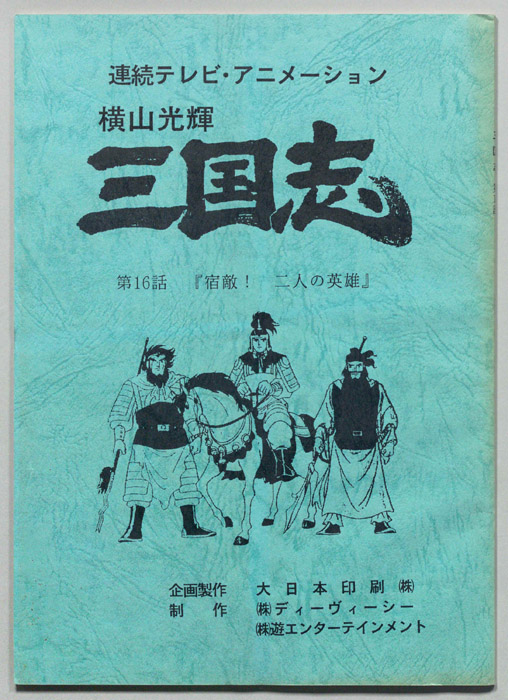 横山光輝､三国志