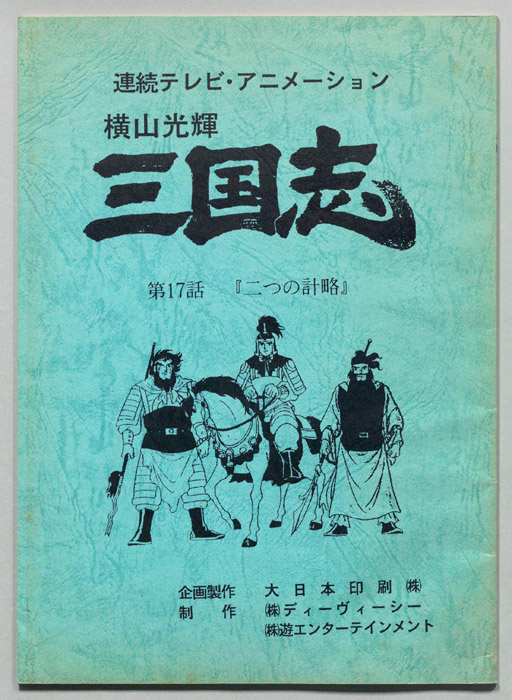 横山光輝､三国志