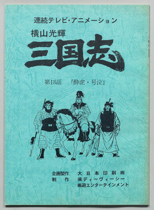 横山光輝､三国志