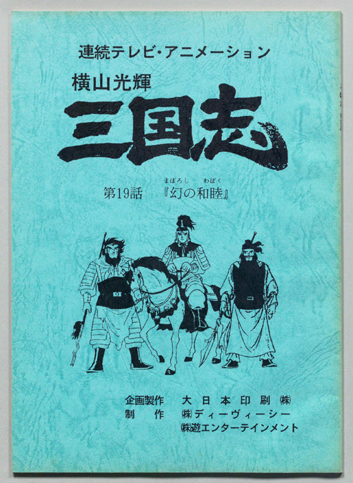 横山光輝　三国志