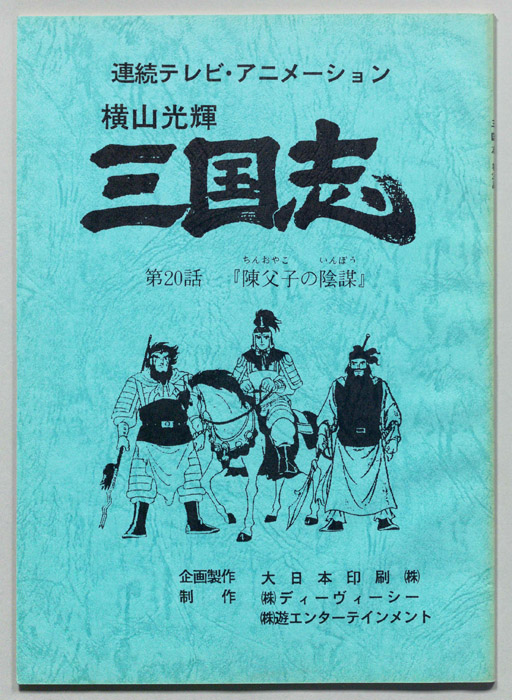 横山光輝　三国志