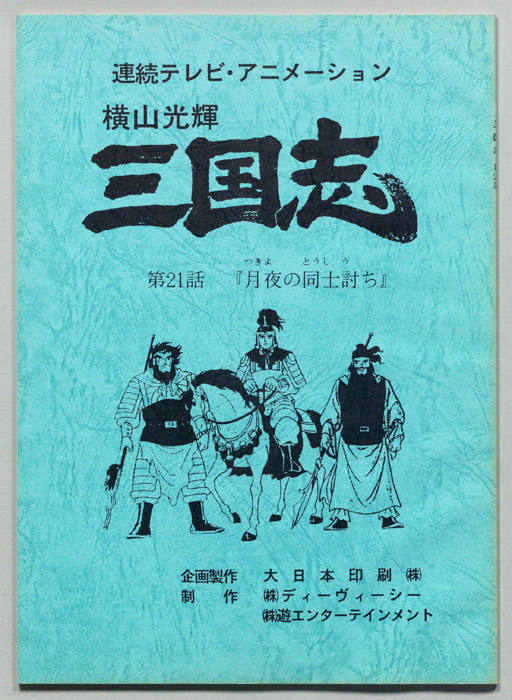 横山光輝　三国志