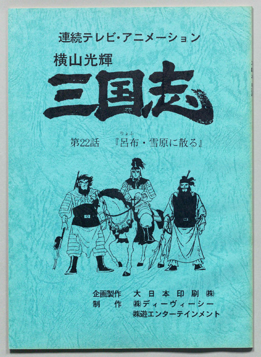 横山光輝　三国志