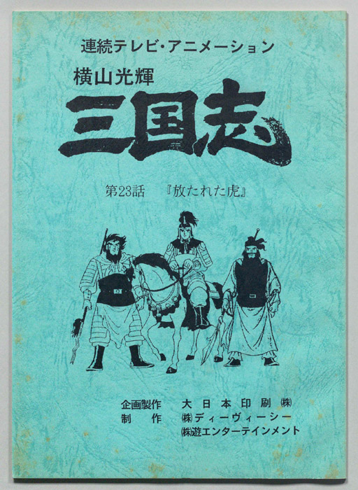 横山光輝　三国志