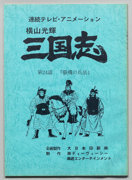 横山光輝　三国志