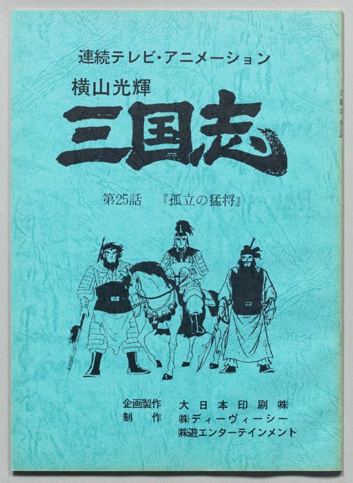 横山光輝　三国志