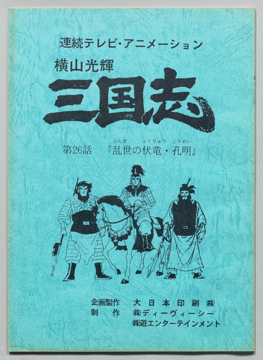 横山光輝　三国志