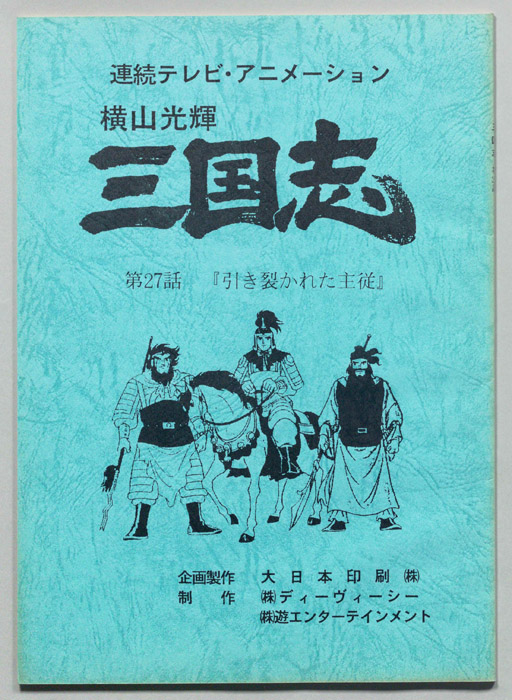 横山光輝　三国志