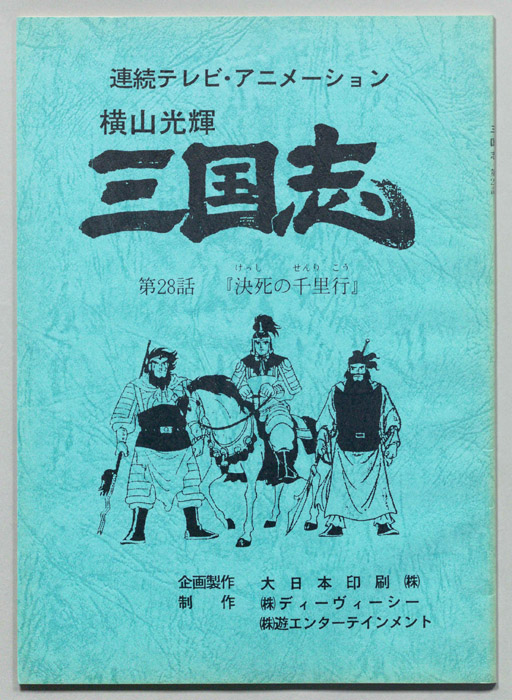 横山光輝　三国志
