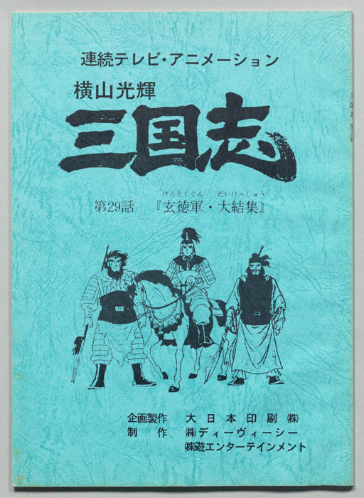 横山光輝　三国志
