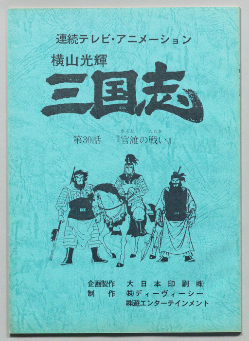 横山光輝　三国志