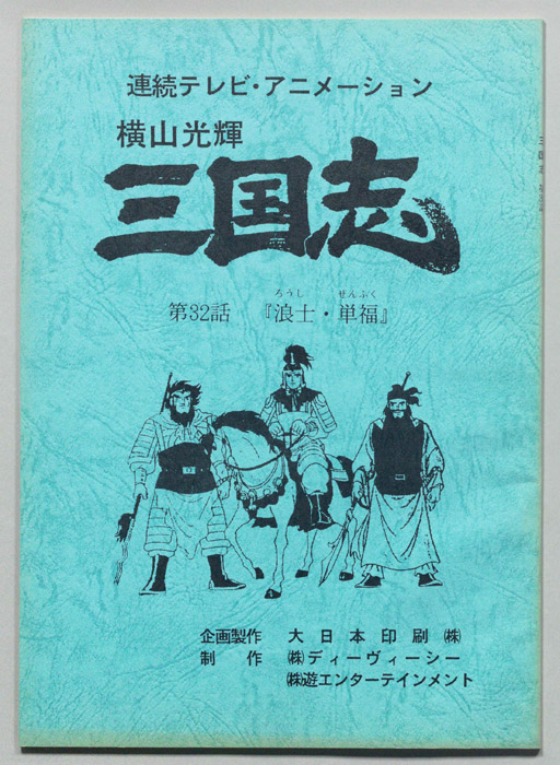横山光輝　三国志