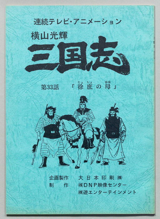 横山光輝　三国志
