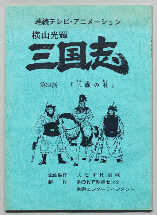 横山光輝　三国志