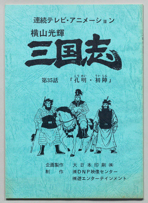 横山光輝　三国志