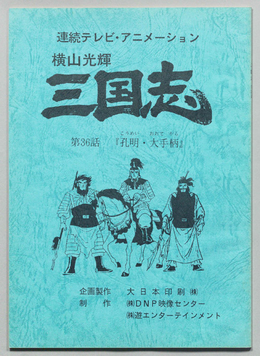 横山光輝　三国志