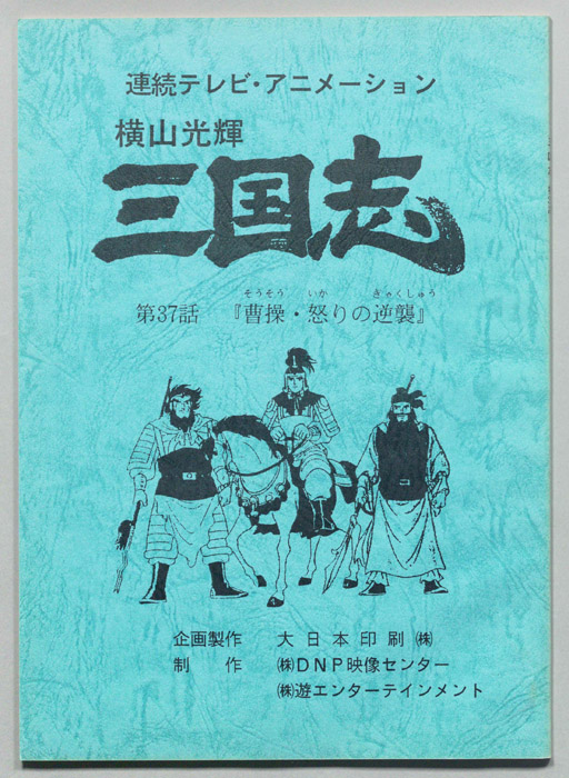 横山光輝　三国志