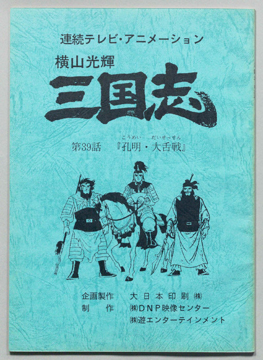 横山光輝　三国志