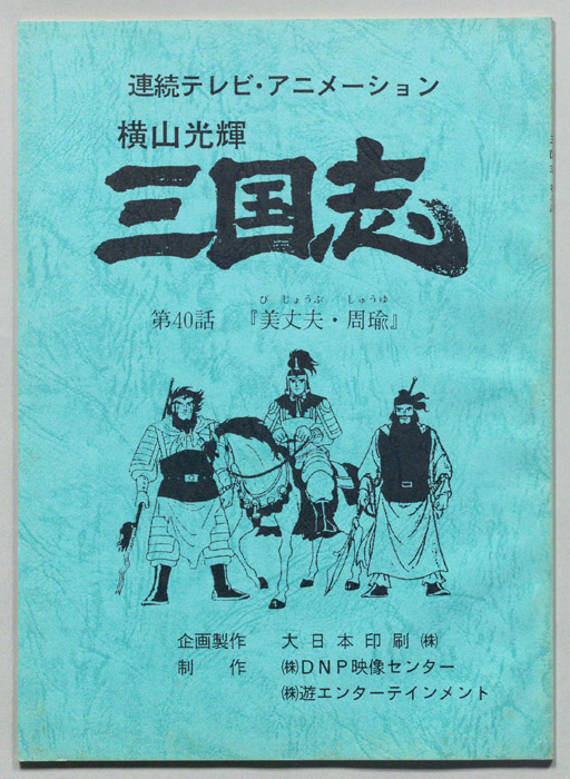 横山光輝　三国志